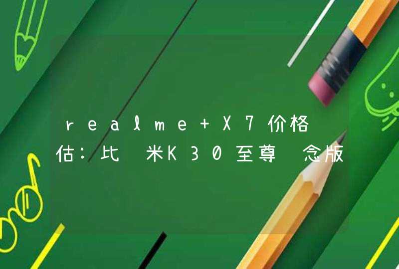 realme X7价格预估:比红米K30至尊纪念版价格略高,第1张