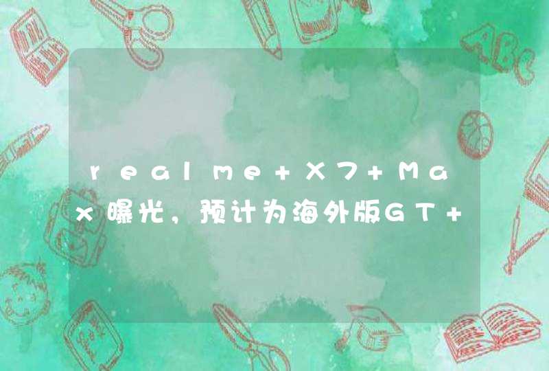 realme X7 Max曝光，预计为海外版GT Neo,第1张