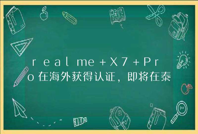 realme X7 Pro在海外获得认证,即将在泰国发布,第1张