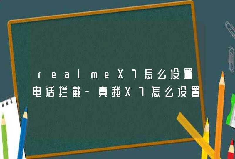 realmeX7怎么设置电话拦截-真我X7怎么设置短信拦截,第1张