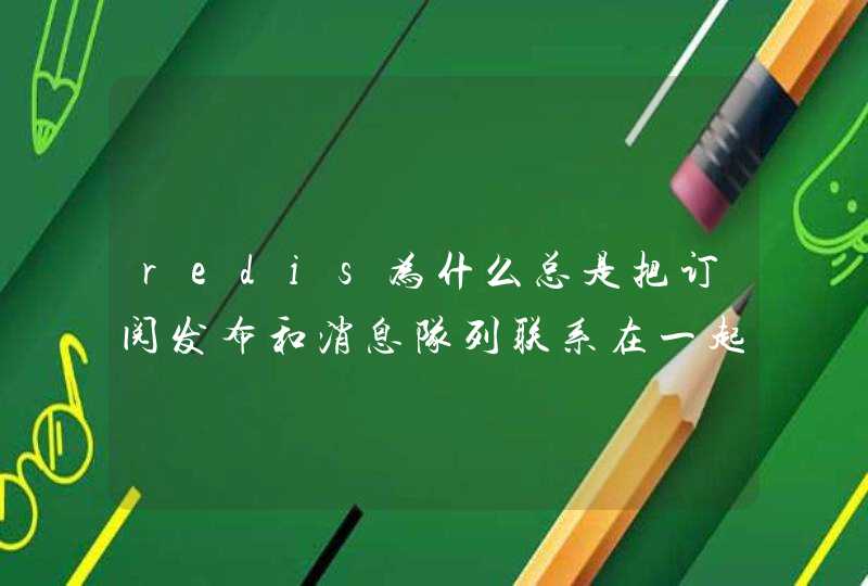 redis为什么总是把订阅发布和消息队列联系在一起？很迷惑，求解释~,第1张