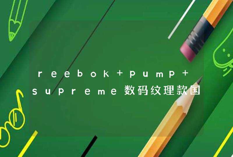 reebok pump supreme数码纹理款国内发售店铺有哪些？,第1张