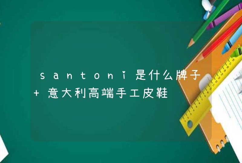 santoni是什么牌子 意大利高端手工皮鞋,第1张