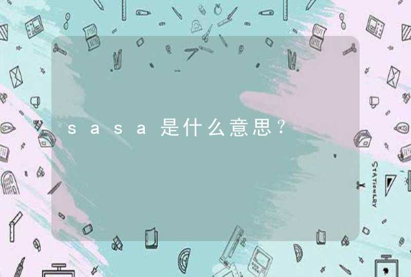 sasa是什么意思？,第1张