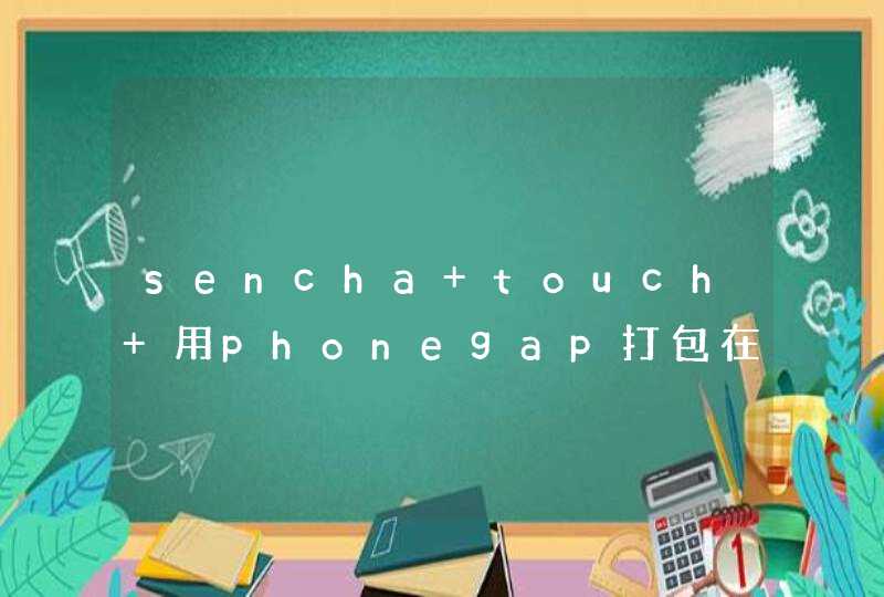 sencha touch 用phonegap打包在安卓2.3下不能运行,第1张