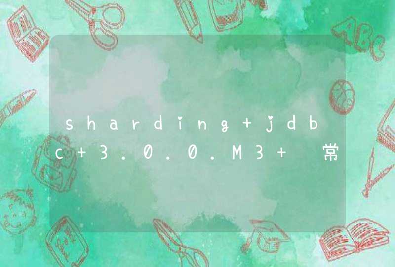 sharding jdbc 3.0.0.M3 经常出现 数组下标越界异常,第1张