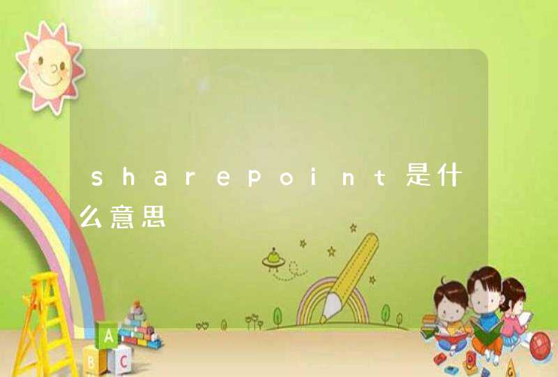 sharepoint是什么意思,第1张