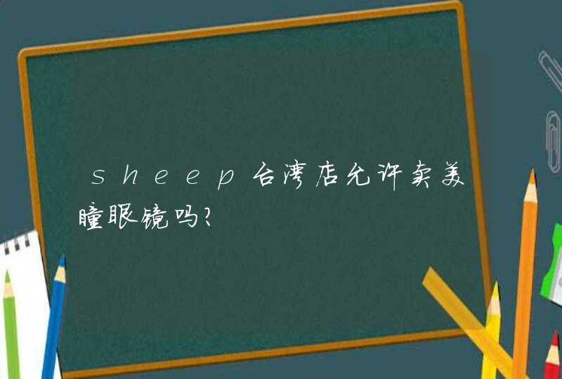 sheep台湾店允许卖美瞳眼镜吗?,第1张