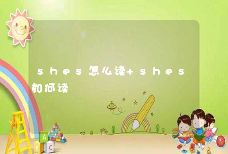 shes怎么读 shes如何读,第1张