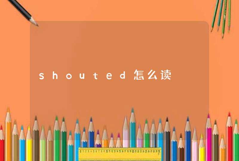 shouted怎么读,第1张