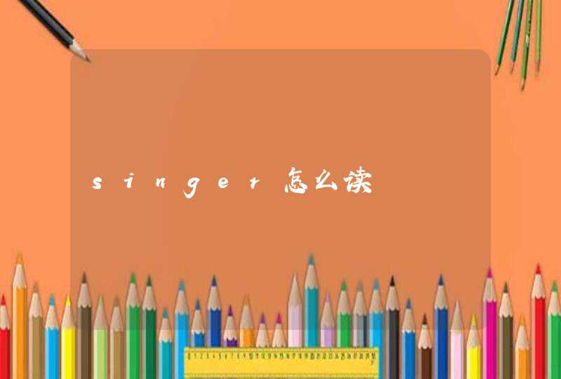 singer怎么读,第1张