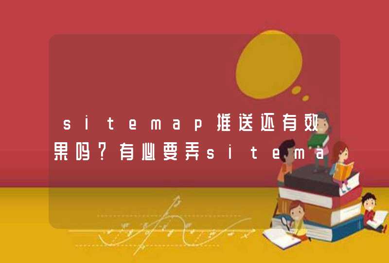 sitemap推送还有效果吗？有必要弄sitemap吗,第1张