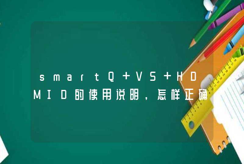 smartQ V5 HDMID的使用说明，怎样正确使用,第1张