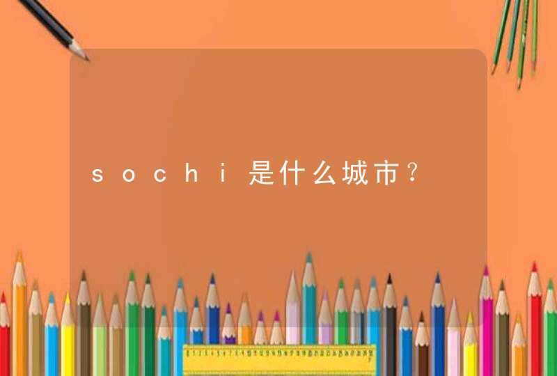 sochi是什么城市？,第1张