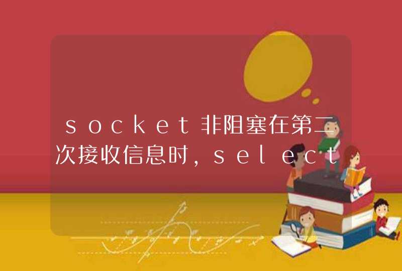 socket非阻塞在第二次接收信息时，selector.select();会一直增加,第1张