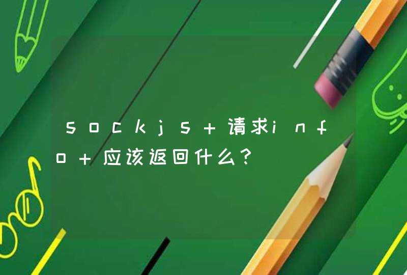 sockjs 请求info 应该返回什么？,第1张