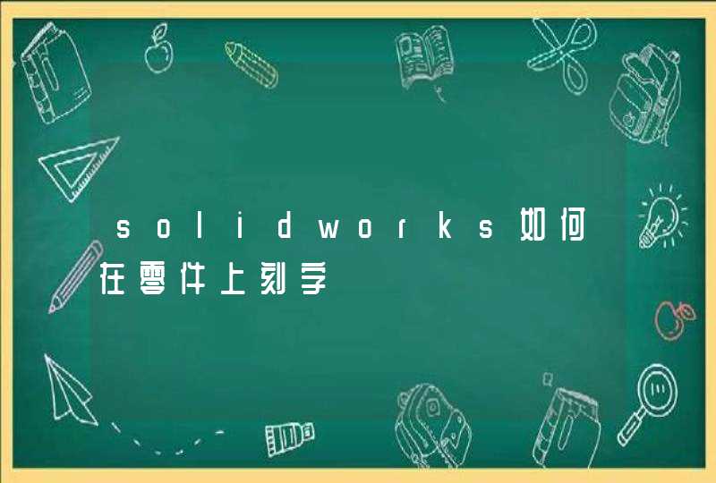 solidworks如何在零件上刻字,第1张