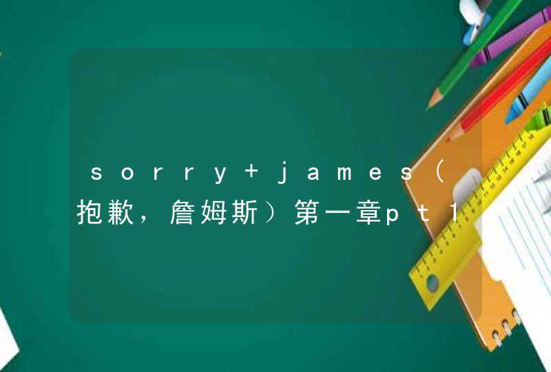 sorry james(抱歉，詹姆斯）第一章pt1.a全攻略,第1张