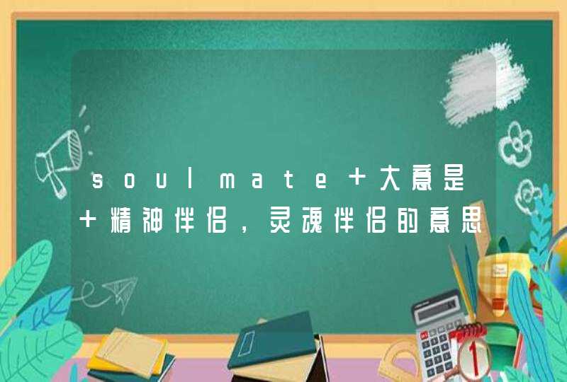soulmate 大意是 精神伴侣，灵魂伴侣的意思，求近义的中英文词组,第1张