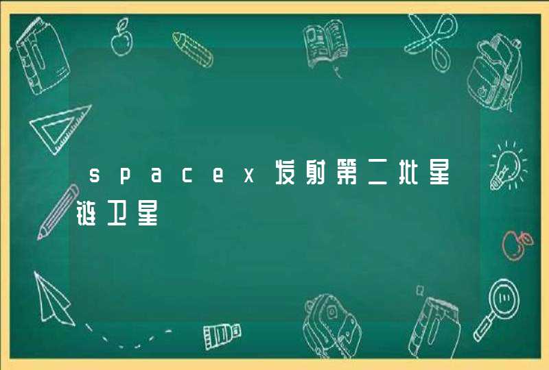 spacex发射第二批星链卫星,第1张