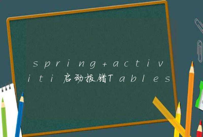 spring+activiti启动报错Tables missing,第1张