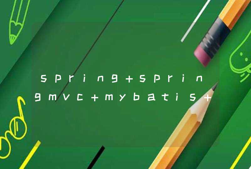 spring+springmvc+mybatis+maven整合报错,第1张
