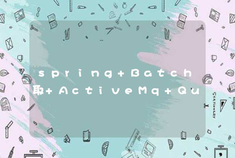 spring Batch取 ActiveMq Queues每次只能取出一条，怎样才能一次取多条？,第1张