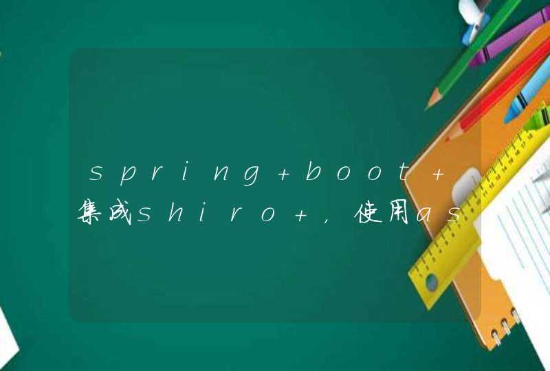 spring boot 集成shiro ，使用aspect记录日志不生效,第1张