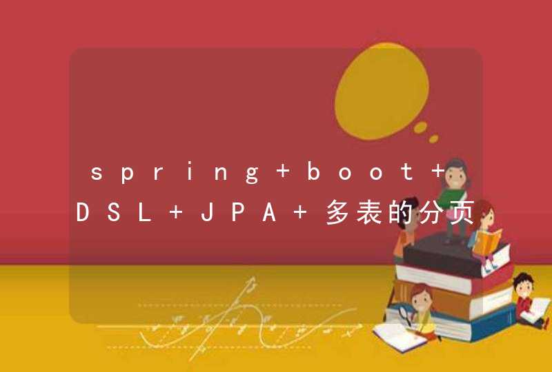 spring boot DSL+JPA 多表的分页查询如何实现，根据前台数据动态拼装条件和排序?,第1张
