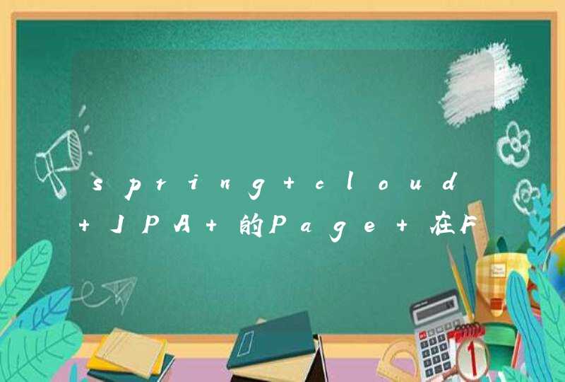 spring cloud JPA 的Page 在Feign 转发时content为空,第1张