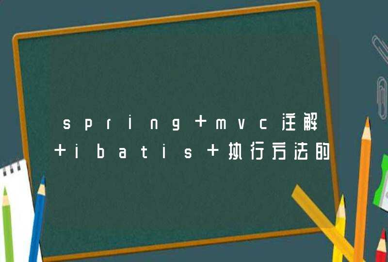 spring mvc注解+ibatis 执行方法的时候报错 There is no statement named selectUser in this SqlMap.,第1张