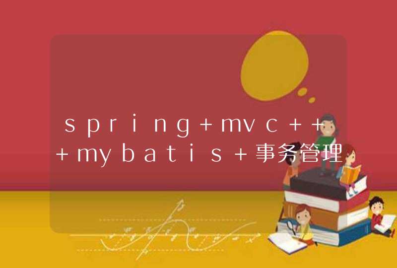spring mvc + mybatis 事务管理问题,第1张