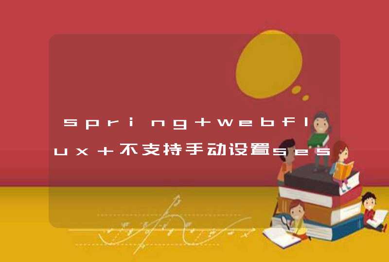 spring webflux 不支持手动设置session吗？,第1张