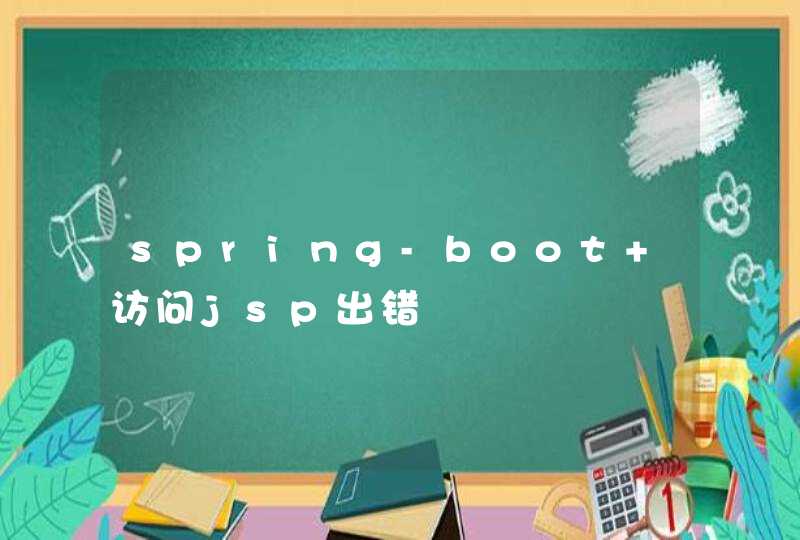 spring-boot 访问jsp出错,第1张