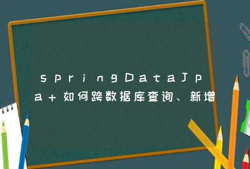 springDataJpa 如何跨数据库查询、新增、删除数据,第1张