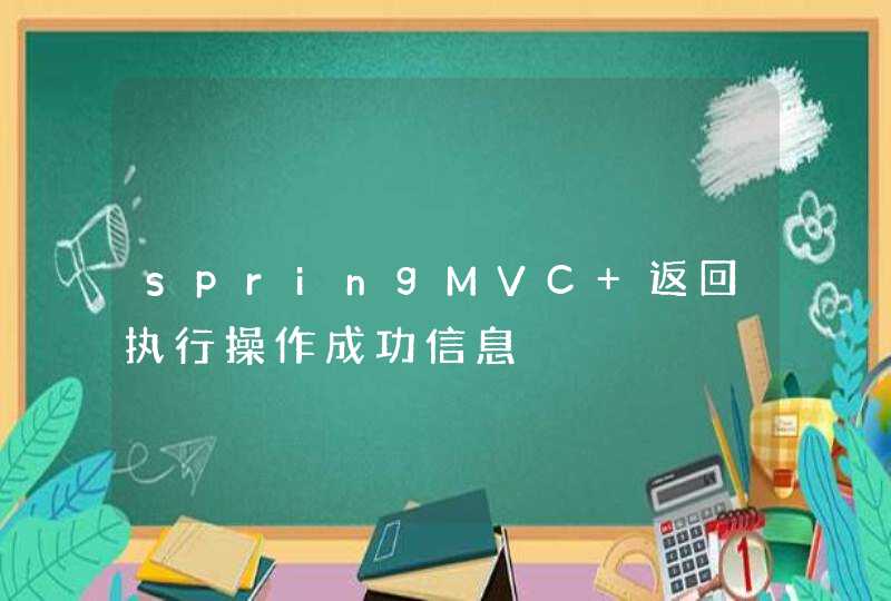 springMVC 返回执行操作成功信息,第1张