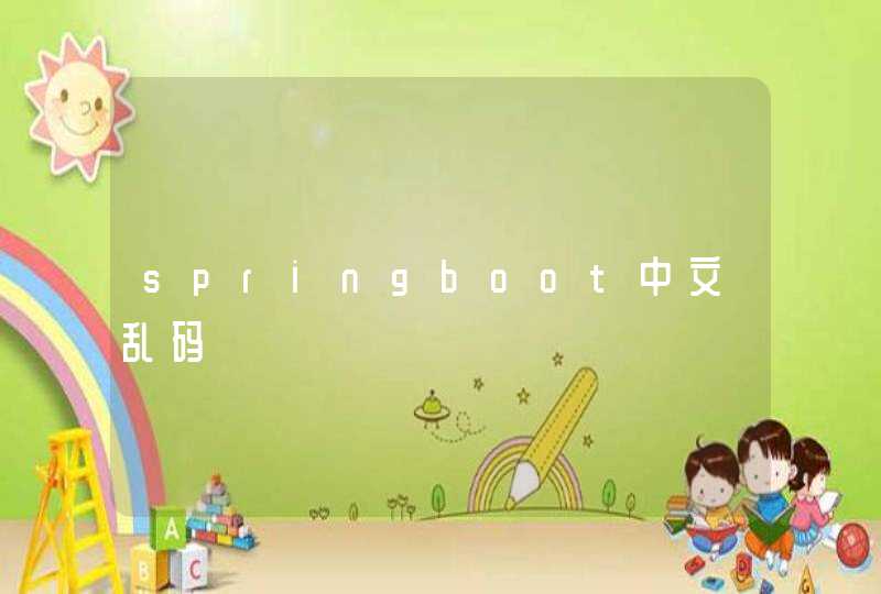 springboot中文乱码,第1张