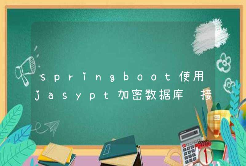 springboot使用jasypt加密数据库连接信息的疑问,第1张