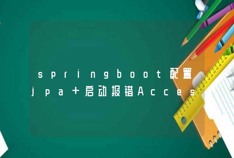 springboot配置jpa 启动报错Access to DialectResolutionInfo cannot be null when &#039;hibernate.dialect&#039; not set,第1张