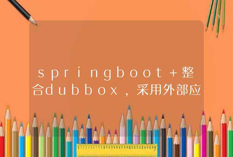 springboot 整合dubbox，采用外部应用服务器的servlet容器配置问题,第1张
