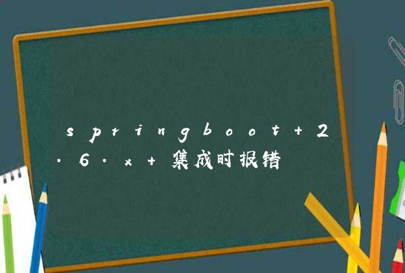 springboot 2.6.x 集成时报错,第1张