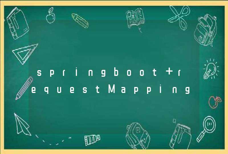 springboot requestMapping的问题,第1张
