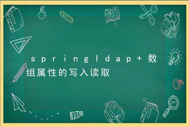springldap 数组属性的写入读取,第1张