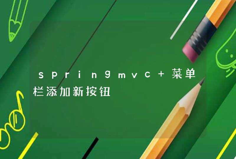 springmvc 菜单栏添加新按钮,第1张