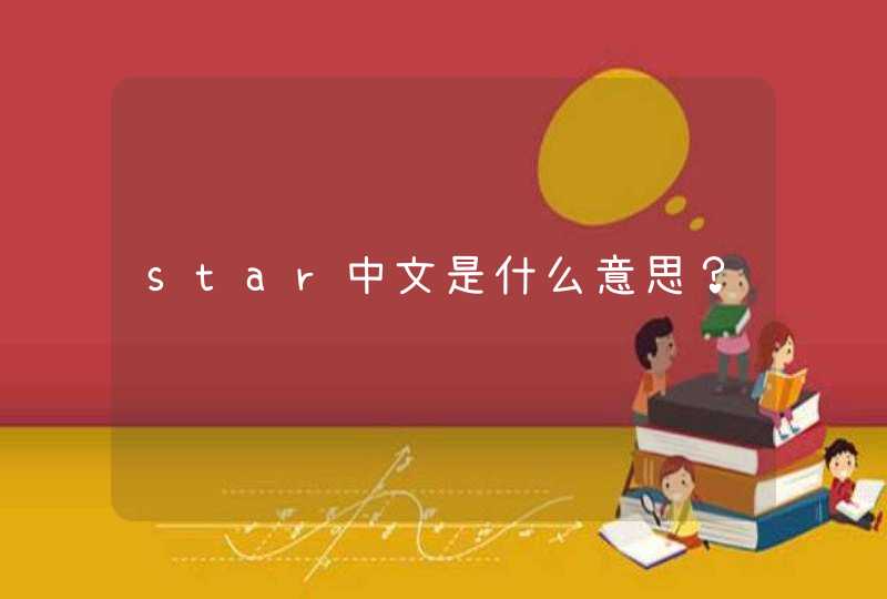 star中文是什么意思？,第1张