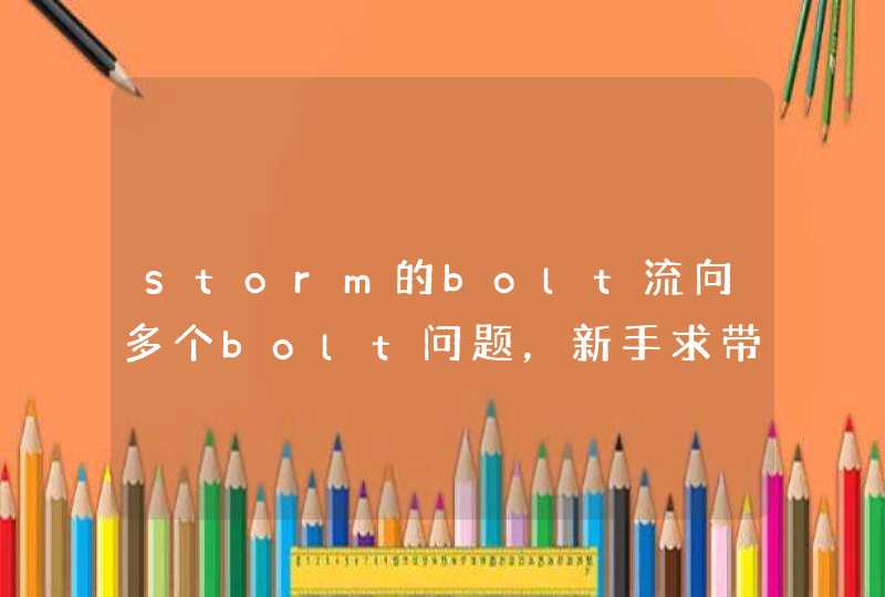 storm的bolt流向多个bolt问题，新手求带路，感谢,第1张