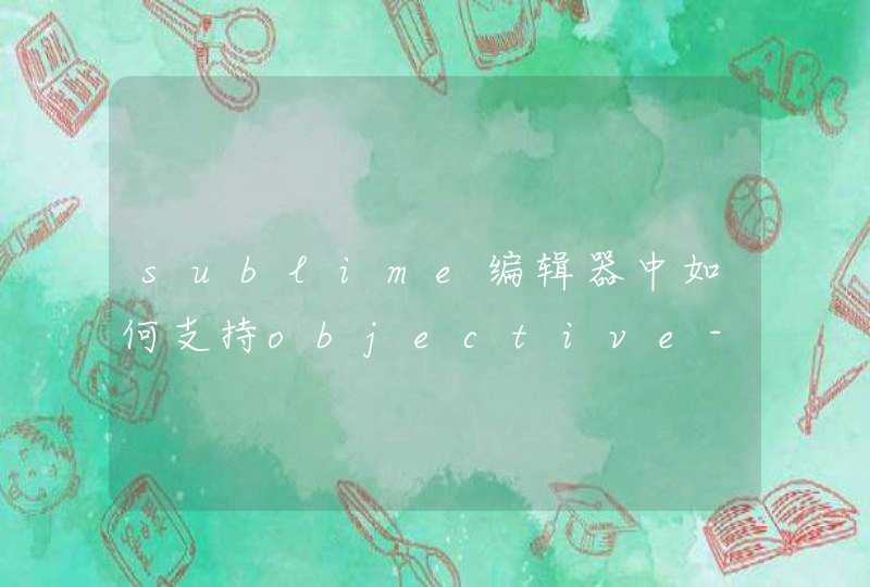 sublime编辑器中如何支持objective-c代码提示？,第1张