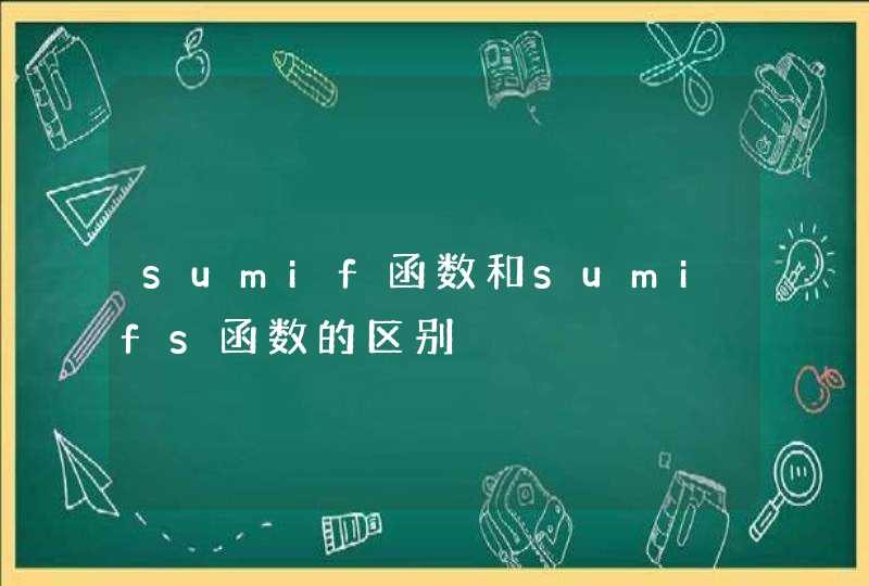 sumif函数和sumifs函数的区别,第1张