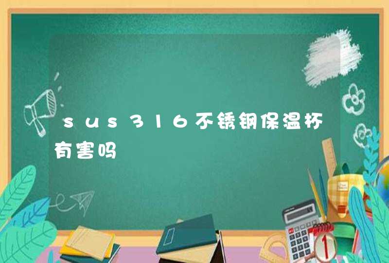 sus316不锈钢保温杯有害吗,第1张