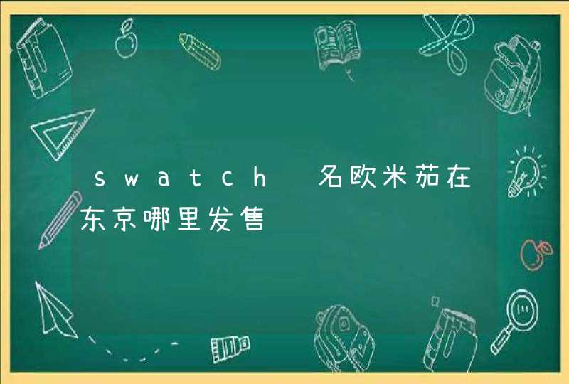 swatch联名欧米茄在东京哪里发售,第1张